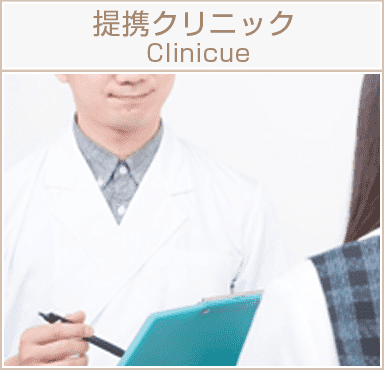 クリニック